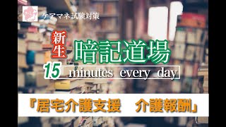 新生・暗記道場　カードNo.109【居宅介護支援　介護報酬】