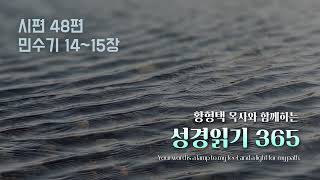 황형택 목사와 함께 하는 성경읽기 365- 2025년 2월 18일(화) 시편 48편 / 민수기 14~15장