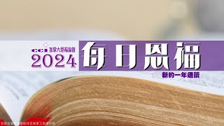 2024每日恩福 6月25日（约翰福音19:1-27）