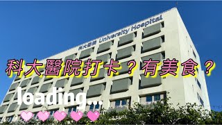 【飲飲食食】4K｜澳門科大醫院｜科大點綻體驗學習廊｜MUST LIKE a hub for experiential learning｜The University Hospital