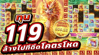 💥สล็อตPG : Ways Of The Qilin กิเลน ทุน119ล้างไปทีดีดโคตรโหด สล็อตแตกง่าย สล็อตล่าสุด