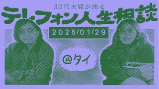 30代夫婦が語るテレフォン人生相談\u0026ラオスの感想【2025/1/29】