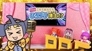 【クイズ】これであなたもひろプリ博士！？スペシャルバージョン！あの大人気クイズ？を拡大版でお届け！【ひろがるスカイ！プリキュア】