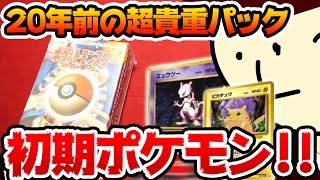 【ポケモンカード】3万円!? 20年前の超貴重スターターパックを開封してみた！【開封動画】pokemoncard old