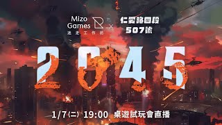 仁愛路四段507號 X 迷走工作坊《2045》桌遊試玩