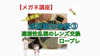 【メガネ講座　実務編】第19巻　遠視眼の検査③ 遠視性乱視のレンズ交換ロープレ 　〜円柱レンズの符号はプラス？マイナス？入れ替える順番は？見て学ぶ遠視性乱視のレンズ交換の様子〜