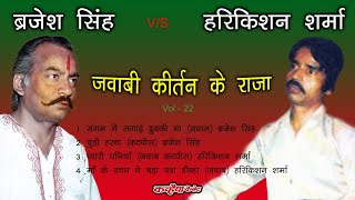 ब्रजेश सिंह - संगम में लगाई डुबकी | जवाबी कीर्तन जंग | माँ के वचन ने बड़ा यश दीन्हा -   हरिकिशन शर्मा