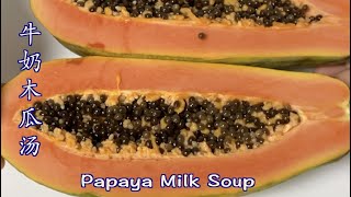 Best Easy Recipe Papaya Milk Soup, Best Soup Dessert | 牛奶木瓜湯 | 牛奶木瓜汤 | 牛奶炖木瓜