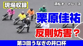 【オートレース】栗原佳祐　微妙な路面で反妨？《第3回うなぎの井口杯》