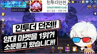 인투더 던전!! 양대 마켓 1위 게임 들어갑니다!!