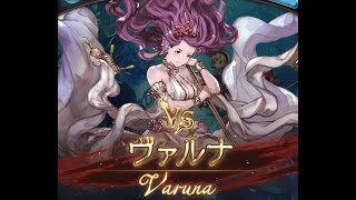 【グラブル】古戦場 水属性HELL100 ヴァルナ ソロ