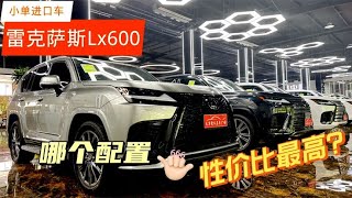 性价比最高的雷克萨斯LX600~运动外观，实力出众！