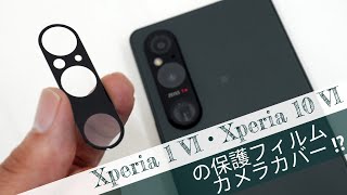 Xperia 1 VI 、Xperia 10 VI 用の保護フィルム カメラカバーがもう販売！？カメラユニットの大きさを確かめるために買ってみました！