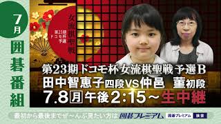 第23期ドコモ杯女流棋聖戦 予選B