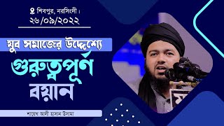 যুব সমাজের উদ্দেশ্যে গুরুত্বপূর্ণ বয়ান  শায়েখ আলী হাসান উসামা  Ali Hasan Osama New Waz 2022