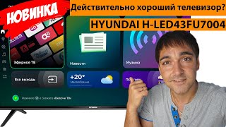 ДЕЙСТВИТЕЛЬНО ХОРОШИЙ ТЕЛЕВИЗОР?! HYUNDAI H-LED43FU7004