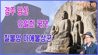 경주 남산 유일한 국보, 칠불암, 칠불암 마애불, 칠불암 마애불상군, 남산 문화유적, 경주 여행, 문화재, 역사 유적, 신선암 마애불, 삼존불, 사면석불, 약사여래, 약사경 석경