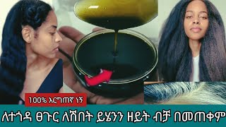 #ለተጎዳ#ፀጉር#ሽበት ላስቸገራቹ ይሄንን #ዘይት#ተጠቀሙት @Rozaguraga @comedianeshetu @seifuonebs