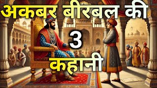 अकबर बीरबल 4 मजेदार कहानी Akbar Birbal ki kahani hindi kahani बुध्दिमानी सच्चाई की जीत