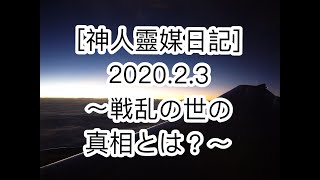 [朗読]　神人靈媒日記 ２０２０.２.３　〜戦乱の世の真相とは？〜 　著者：神人