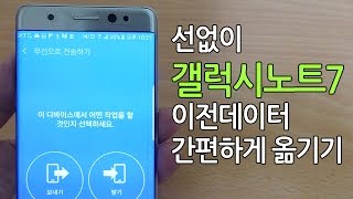 삼성갤럭시노트7으로 선없이 이전 데이터 옮기기 galaxy note 7 smart swich