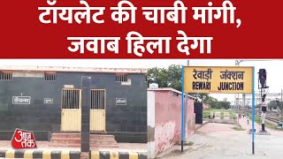 Haryana के Rewari Junction का मामला, Toilet पर लटका मिला ताला | AajTak Latest News