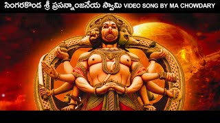 SINGARAKONDA SRI PRASANNA ANJANEYA SWAMI  SONG || MA CHOWDARY || Hanuman Devotional Songs