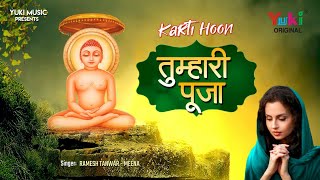 करती हु तुम्हारी पूजा । Jain Bhajan |  Karti Hu Tumhari Puja  | Meena, Ramesh Tanwar | Video