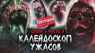 ТРЕШ ОБЗОР сериала КАЛЕЙДОСКОП УЖАСОВ (часть 2. Злобное пугало, зомби и озерное чудовище)