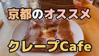 京都のおすすめ・クレープカフェ→ ブレッツカフェ クレープリー 京都店