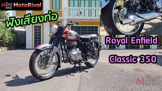 ฟังเสียงท่อ Royal Enfield Classic 350 ดุกว่า Meteor ก่อนพบกับรีวิว เร็วๆนี้