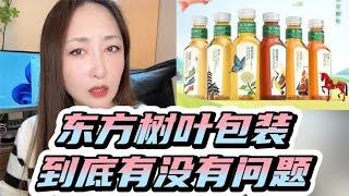 东方树叶包装到底有没有问题？网友：中国饮料为何用外国人起的名