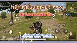 เด็กแว้น  เด็กสก๊อย มาดูตอนจบว่าจะเป็นยังไง  เกมพับจีnew