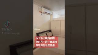 竹北市文興路商圈   巴克一房一廳出租發電哥房地產直播