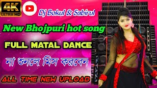 Othwa Lagela Jaise Kashmiri Angur mp3.Full matal dance💃#Dj-Bokul-\u0026-Dj-Sabirul