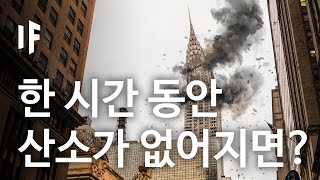 만약에 한 시간 동안 산소가 없어지면? [한국어 더빙] | 만약에 What If Korea