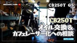 【CB250】町の小さなバイク屋さん【HONDA】