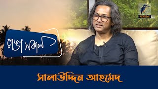 Salauddin Ahmed | Interview | Talk Show | Maasranga Ranga Shokal