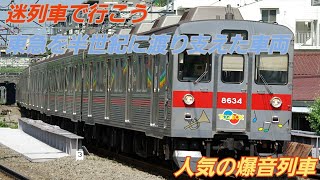 迷列車で行こう　東急を半世紀に渡り支えた車両　今残る爆音列車