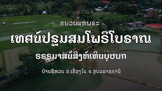 #งานแห่พระ #เทศน์ปฐมสมโพธิแบบโบราณ #ธรรมมาสสิงห์เทินบุศบก   #วัดศรีนวล #บ้านชีทวน  จ.อุบลราชธานี