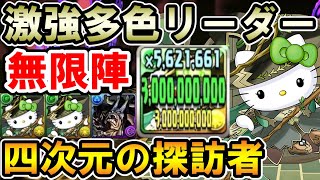 アルジェキティが多色リーダーとして強すぎる!! カイドウとも相性抜群!! 四次元をサクサク攻略!!【四次元の探訪者】【サンリオコラボ】【パズドラ】