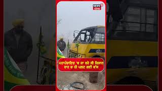 Mahapanchayat 'ਚ ਜਾ ਰਹੇ ਸੀ ਕਿਸਾਨਾਂ ਨਾਲ ਵੱਡਾ ਹਾਦਸਾ| Bathinda Road Accident | #shorts | N18S