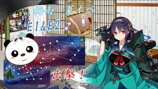 【阿宓遊んでみた】艦これ2020梅雨・夏イベE1\u0026E2甲攻略＆雑談