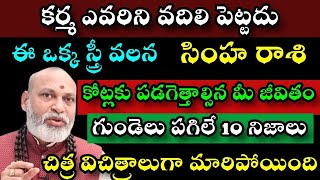 సింహరాశి కర్మ ఎవరిని వదలి పెట్టదుఒక్క స్త్రీ వలన కోట్లకు పడగెత్తాల్సిన మీ జీవితం గుండెలు పగిలే 10