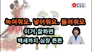 녹이고 넣고 돌리고 이걸 잘해야 100세 튼튼