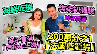 【鼓哲】活體海鮮吃播！妹子來啦!200萬分之1布列塔尼『法國藍龍蝦』『吉拉朵生蠔』!女嘉賓公然調戲鼓哲?鼓哲招架的住嗎?ft.柒柒