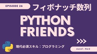 【026】整数 n を受け取り、フィボナッチ数列の値を返す再帰的、非再帰的な関数を作成しましょう。Pythonで実践トレーニング　レベル：難しい！