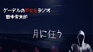 怪談朗読「月に狂う」怖い話・不思議な話【田中貢太郎】