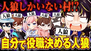 【やりたい放題】好き勝手しすぎて人狼ゲームが崩壊ｗｗ