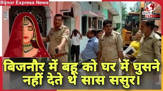 Bijnor News || बिजनौर के हल्दौर मे हाईकोर्ट के आदेश पर पुलिस ने कराया ढाई साल बाद बहु का गृह प्रवेश।